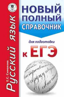 Книга ЕГЭ Русс.яз. Новый полный спр.д/подг. Симакова Е.С., б-694, Баград.рф